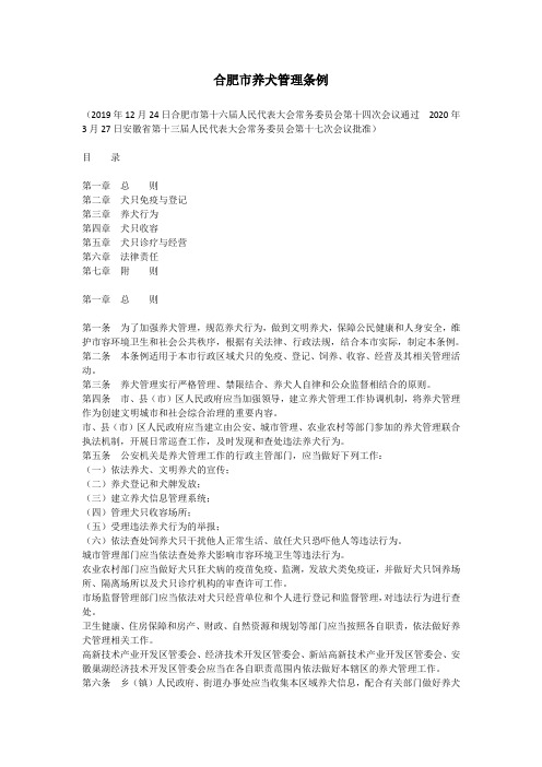 合肥市养犬管理条例