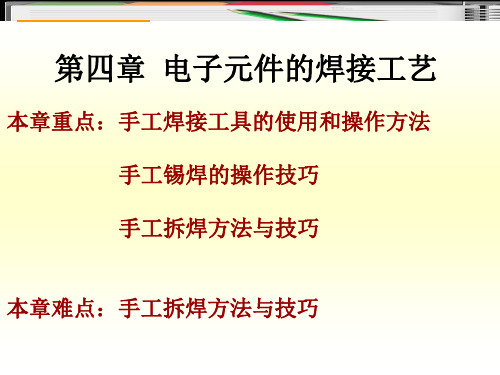 第四章 电子元件的焊接工艺