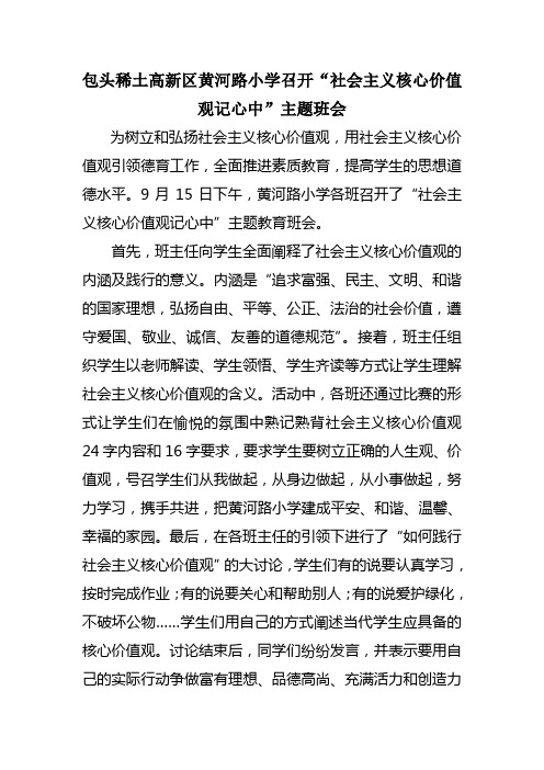 黄河路小学召开“社会主义核心价值观记心中”主题班会
