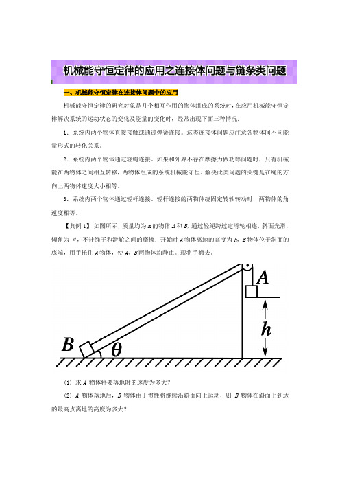 高中物理学习细节(人教版)之机械能守恒定律：机械能守恒定律的应用之连接体问题(含解析)