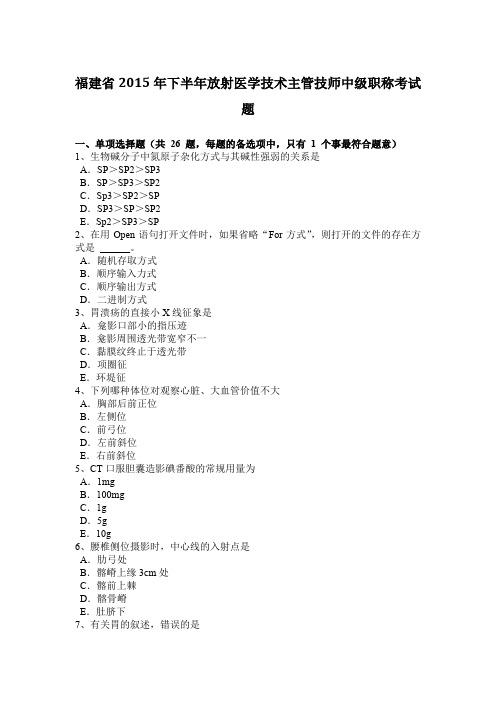 福建省2015年下半年放射医学技术主管技师中级职称考试题