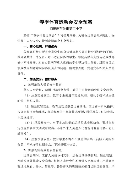 酒泉市东关街第二小学春季运动会安