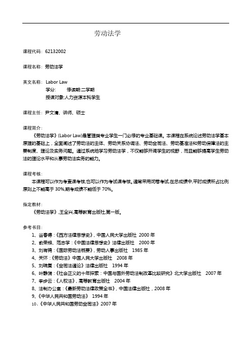 劳动法课程简介中文模版