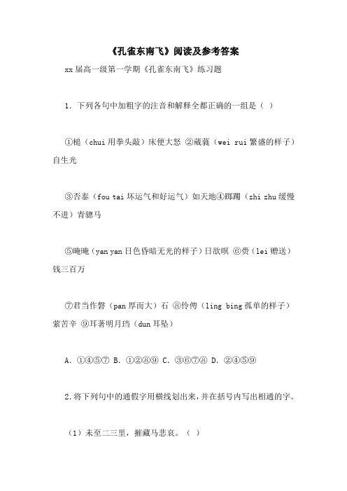 《孔雀东南飞》阅读及参考答案