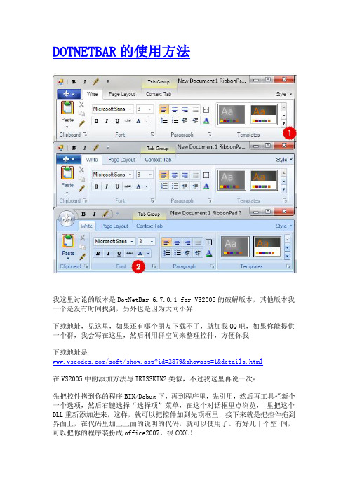 Dotnetbar的使用方法