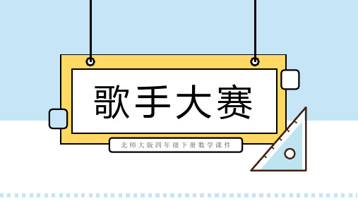 北师大版四年级下册数学课件歌手大赛PPT模板