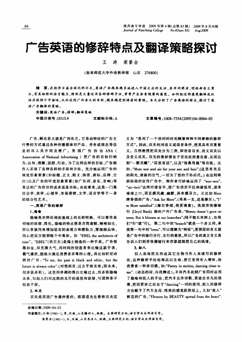 广告英语的修辞特点及翻译策略探讨