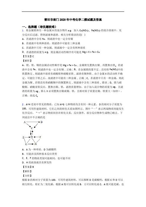莆田市南门2020年中考化学二模试题及答案