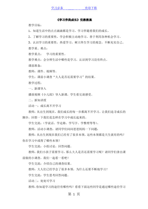 三年级上册品德  道德与法治  教案  学习伴我成长   人教