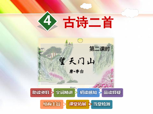 精品【冀教版】四年级语文上册《4.古诗二首【第2课时】《望天门山》》课件