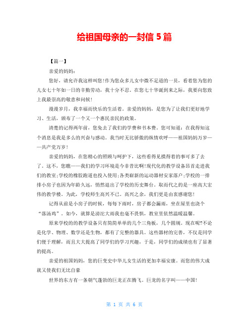 给祖国母亲的一封信5篇 