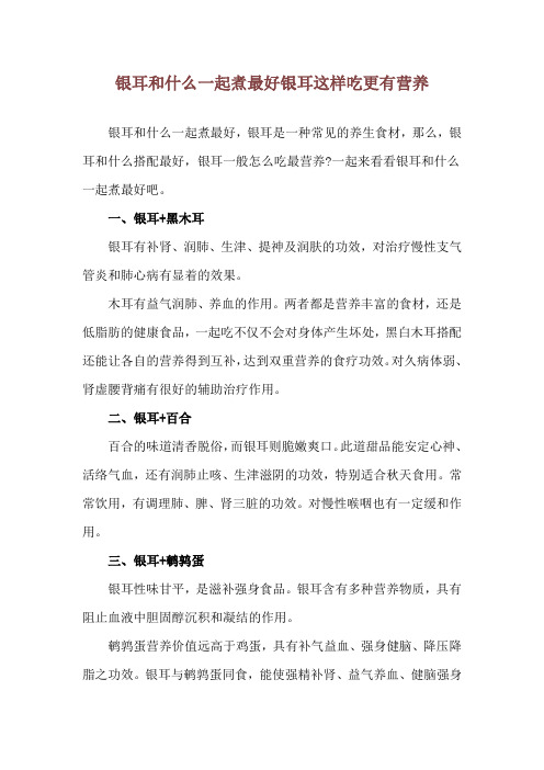 银耳和什么一起煮最好 银耳这样吃更有营养