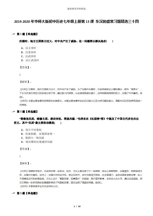2019-2020年华师大版初中历史七年级上册第13课 东汉的盛衰习题精选三十四