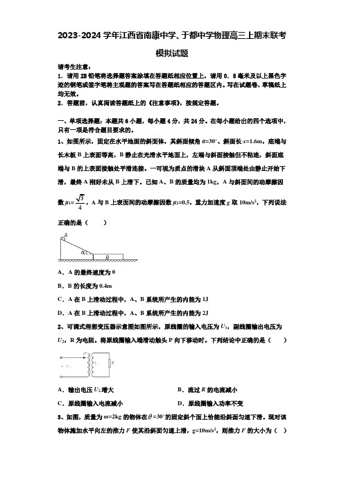 2023-2024学年江西省南康中学、于都中学物理高三上期末联考模拟试题含解析