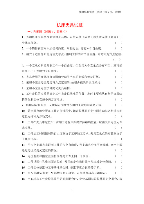 试题库机床夹具