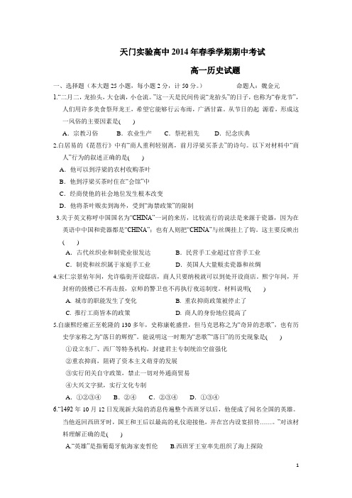 湖北省天门实验高中13-14学年高一下学期期中考试历史试题 (附答案)