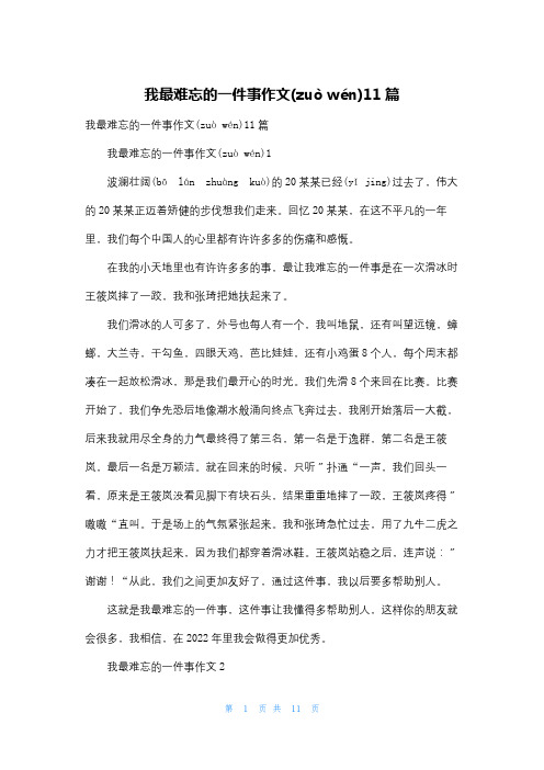 我最难忘的一件事作文11篇