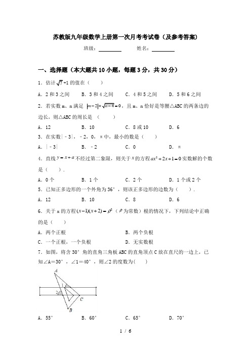苏教版九年级数学上册第一次月考考试卷(及参考答案)