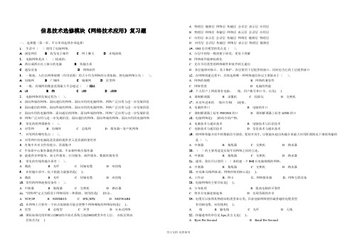 信息技术选修模块《网络技术应用》复习题