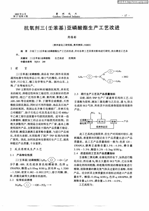 抗氧剂三(壬苯基)亚磷酸酯生产工艺改进