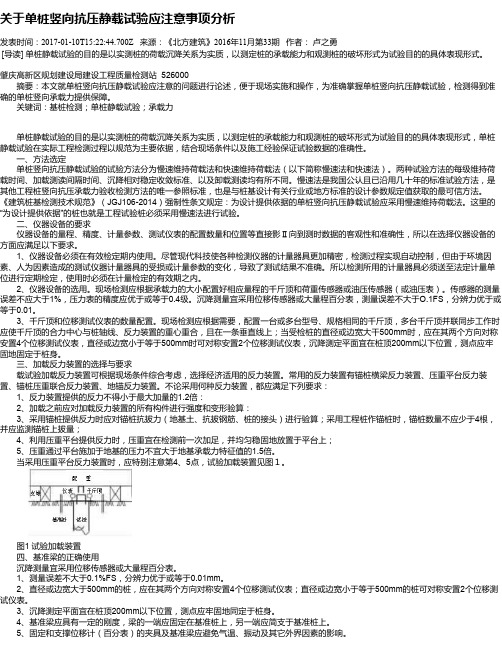 关于单桩竖向抗压静载试验应注意事项分析