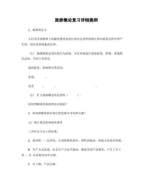 l中职旅游概论复习提纲