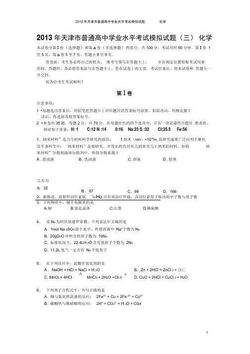 2013年天津市普通高中化学学业水平考试模拟试题(三)(DOC)