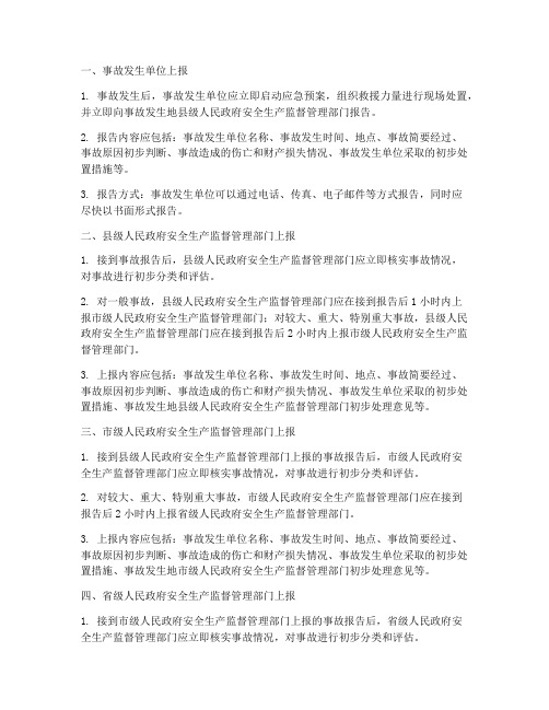 综合应急预案事故上报流程