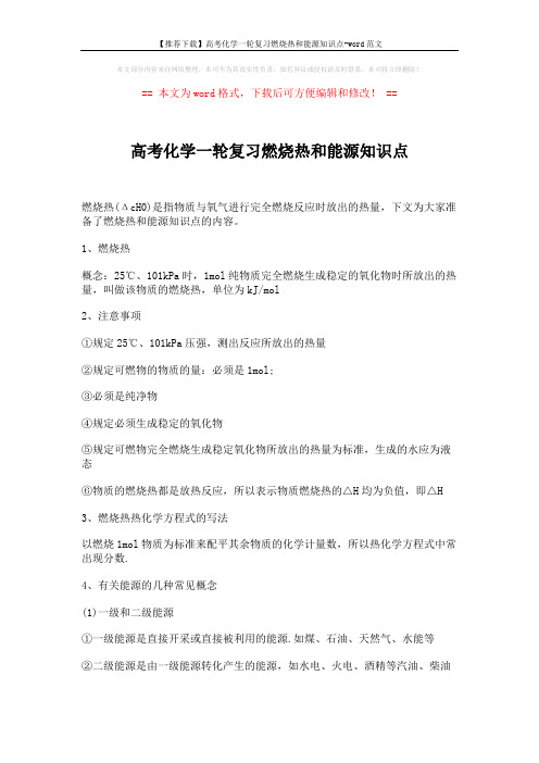 【推荐下载】高考化学一轮复习燃烧热和能源知识点-word范文 (2页)
