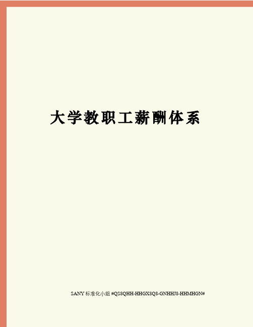 大学教职工薪酬体系