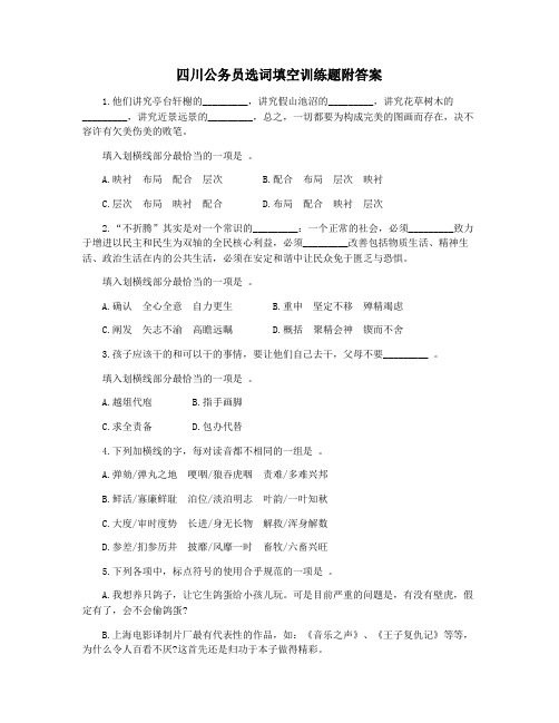 四川公务员选词填空训练题附答案