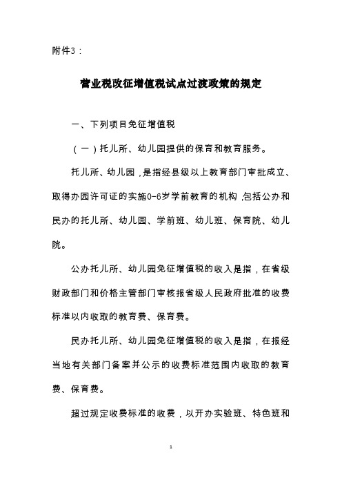 营业税改征增值税试点过渡政策的规定(附件3)