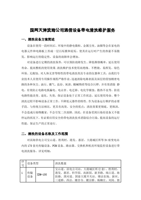 通信设备清洗方案