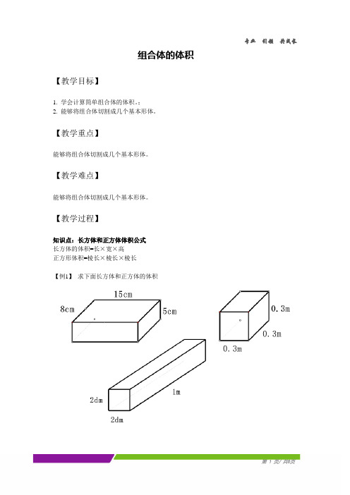 【五年级下册数学】11-组合体的体积-学生版