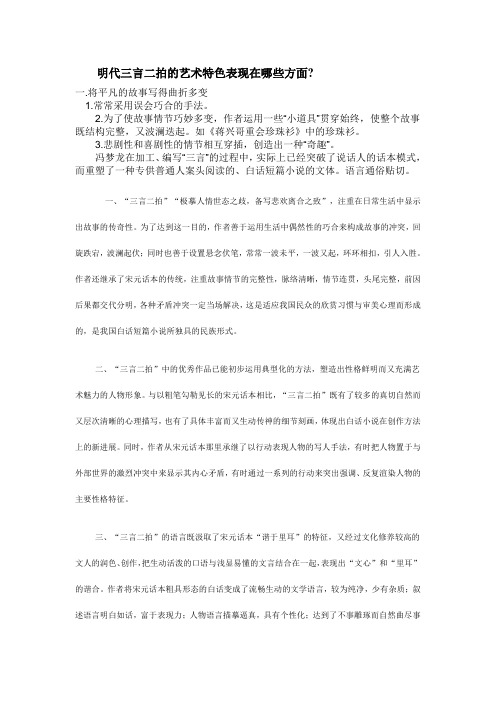 明代三言二拍的艺术特色表现在哪些方面