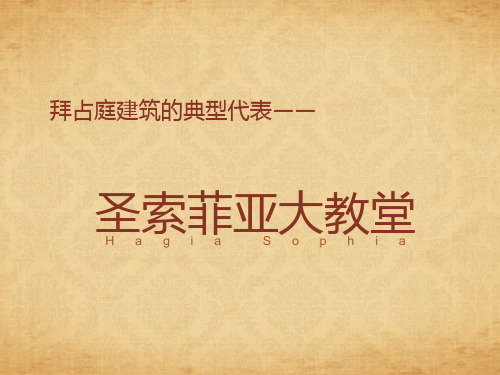 拜占庭建筑的典型代表——圣索菲亚大教堂
