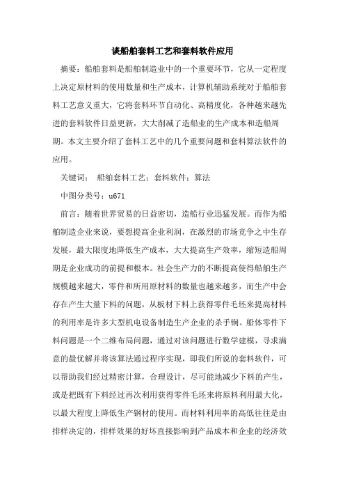 谈船舶套料工艺和套料软件应用
