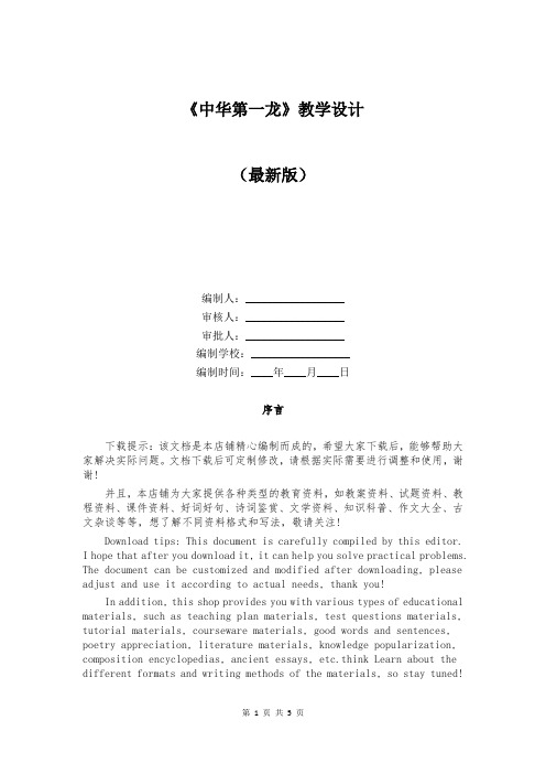 《中华第一龙》教学设计