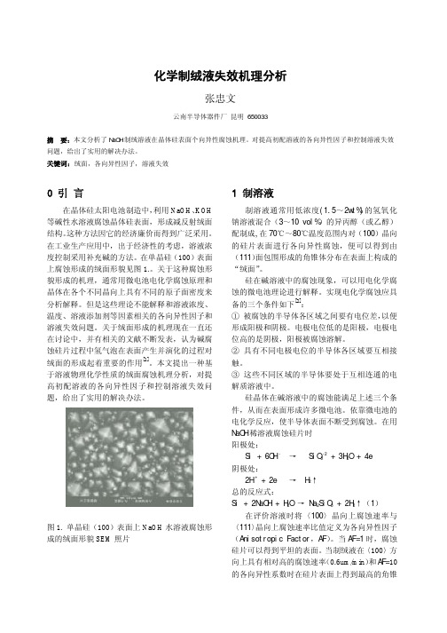 化学制绒液失效机理分析