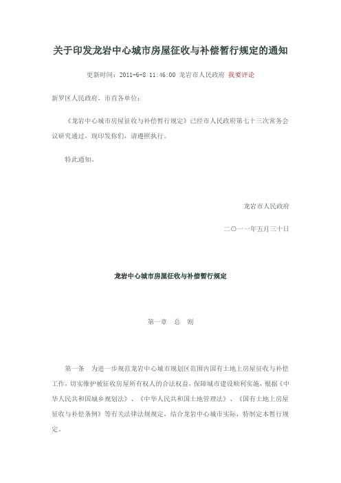 关于印发龙岩中心城市房屋征收与补偿暂行规定的通知