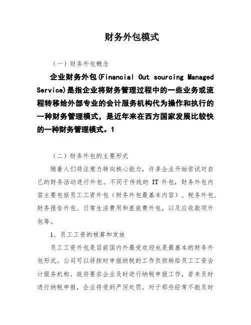 财务外包模式