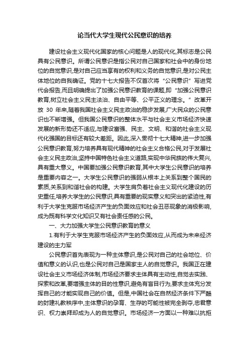 论当代大学生现代公民意识的培养