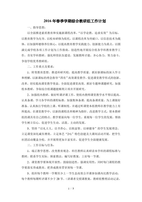 2016年春季学期综合教研组工作计划