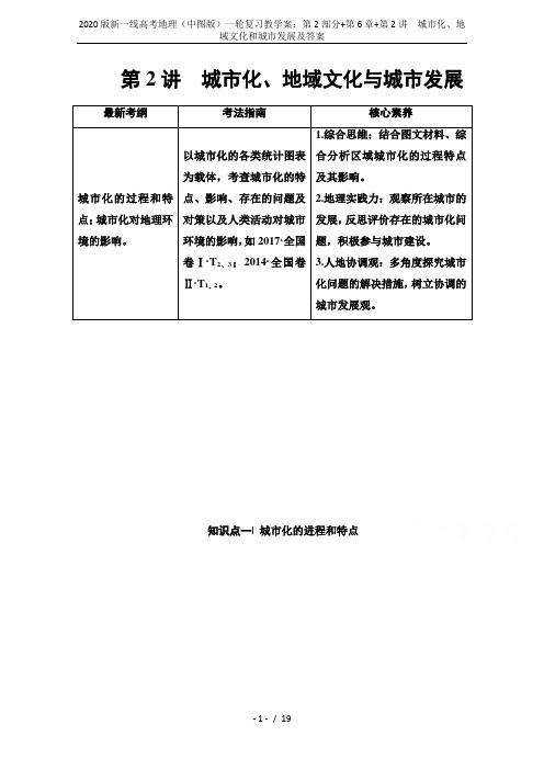 2020版新一线高考地理(中图版)一轮复习教学案：第2部分+第6章+第2讲 城市化、地域文化和城市发
