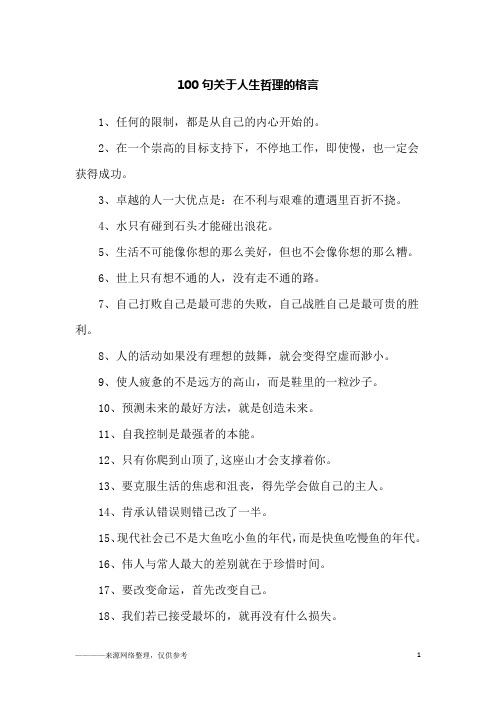100句关于人生哲理的格言_励志
