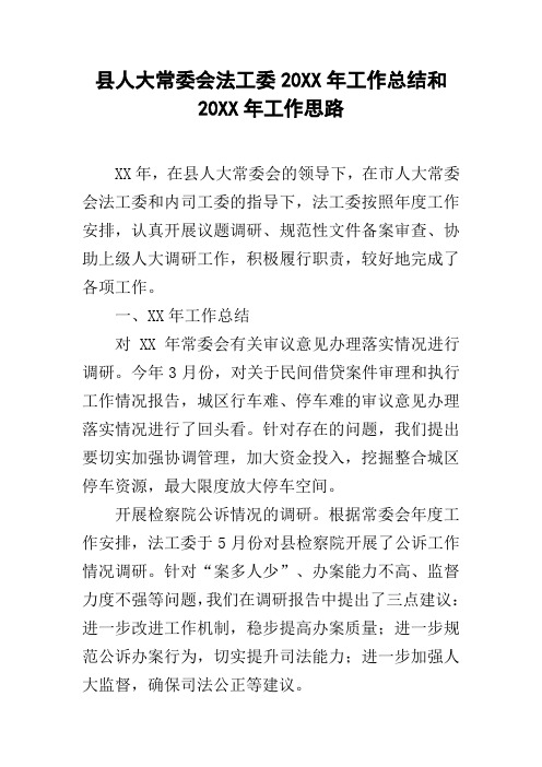 县人大常委会法工委20xx年工作总结和20xx年工作思路