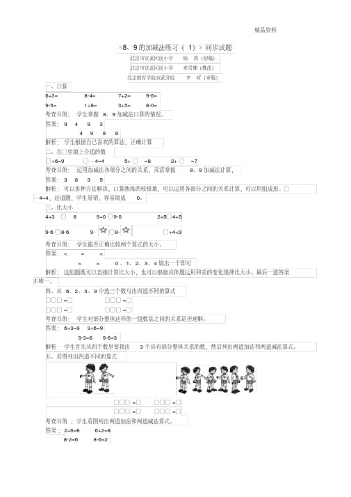新人教版一年级数学上册《8、9的加减法练习(1)》同步试题