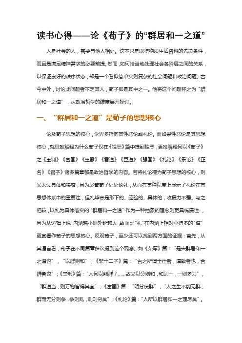 读书心得——论《荀子》的“群居和一之道”