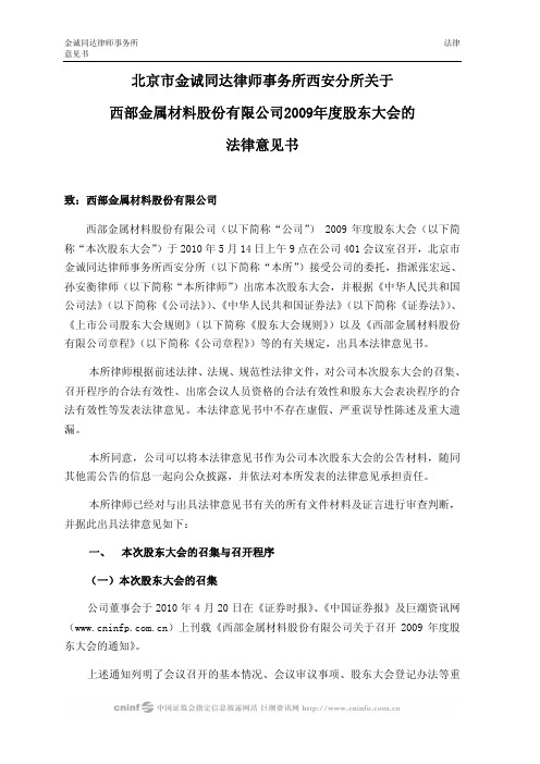 西部材料：2009年度股东大会的法律意见书 2010-05-15