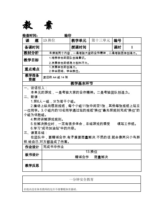 三年级下册成功训练教  案《13.换位》吉林省地方教材